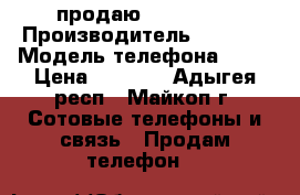 продаю iphone 4s › Производитель ­ epple › Модель телефона ­ 4s › Цена ­ 4 500 - Адыгея респ., Майкоп г. Сотовые телефоны и связь » Продам телефон   